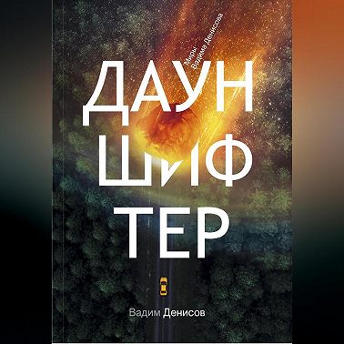 Дауншифтер