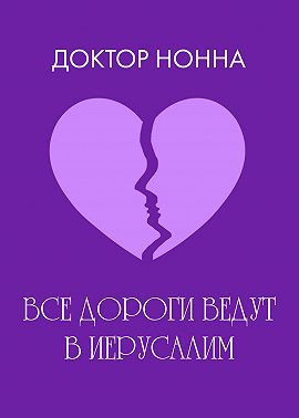 Все дороги ведут в Иерусалим