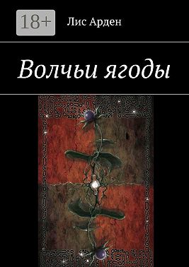 Волчьи ягоды