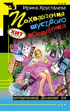 Похождения шустрого покойника