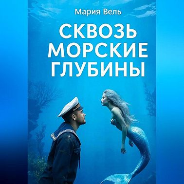 Сквозь морские глубины