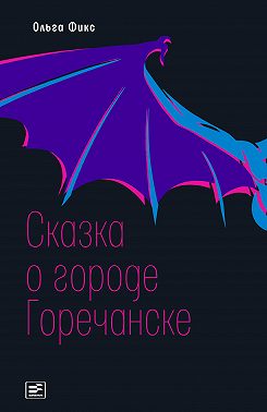Сказка о городе Горечанске