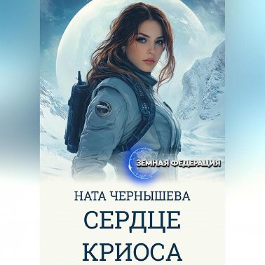 Сердце Криоса