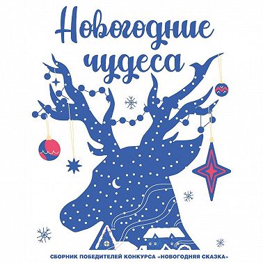 Новогодние чудеса