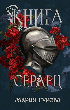Книга сердец