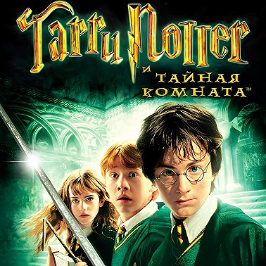 Гарри Поттер и Тайная комната
