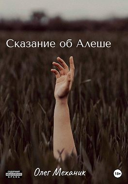 Сказание об Алёше