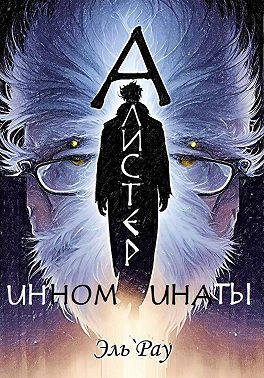 Инноминаты: Алистер