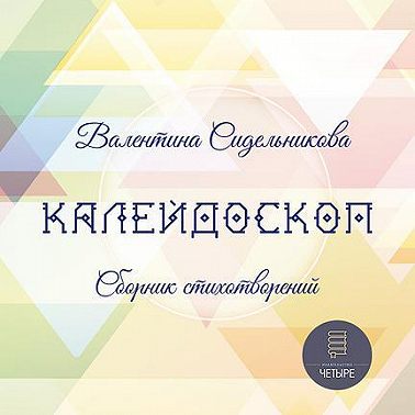 Калейдоскоп