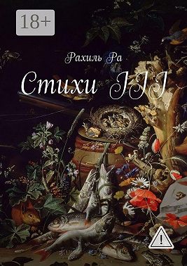 Стихи III