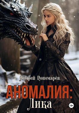 Аномалия: Лика