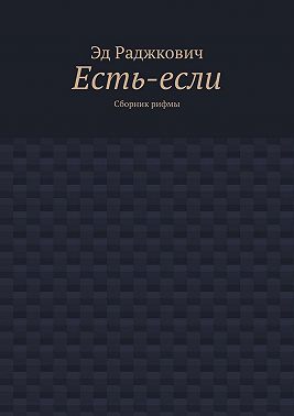 Есть-если. Сборник рифмы