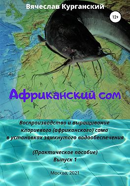 Африканский сом. Воспроизводство и выращивание клариевого (африканского) сома в установках замкнутого водообеспечения (УЗВ)