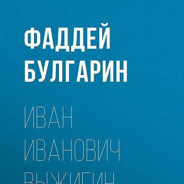 Иван Иванович Выжигин