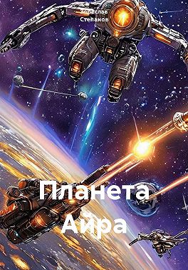 Планета Айра