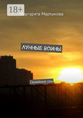 Лунные воины. Семейные узы