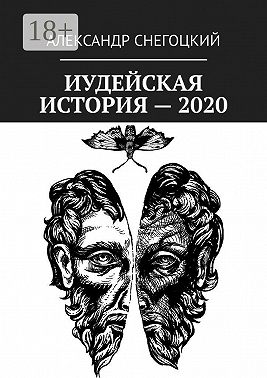 Иудейская история – 2020