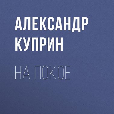 На покое
