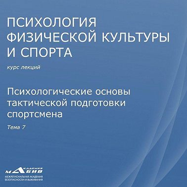 Лекция 7. Психологические основы тактической подготовки спортсмена