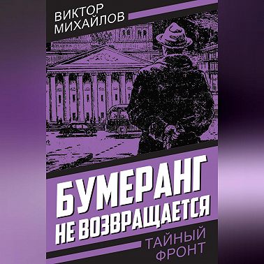 Бумеранг не возвращается
