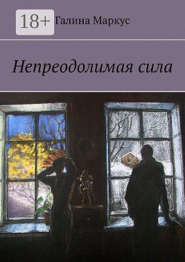 Непреодолимая сила