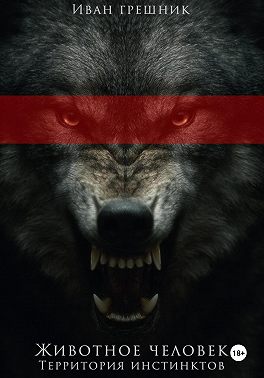 Животное человек