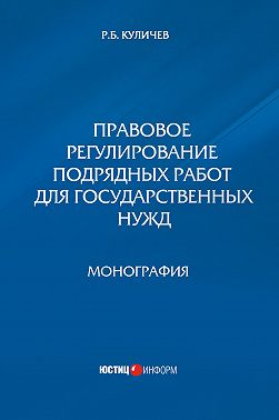 Правовое регулирование подрядных работ для государственных нужд