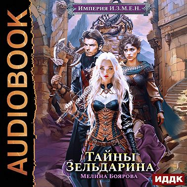 Империя И.З.М.Е.Н. Книга 5. Тайны Зельдарина