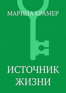 Источник жизни