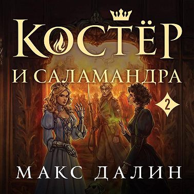 Костер и Саламандра. Книга 2