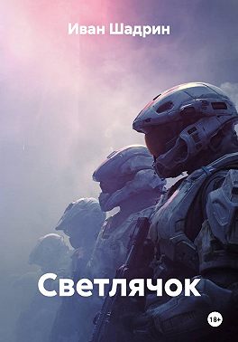 Светлячок