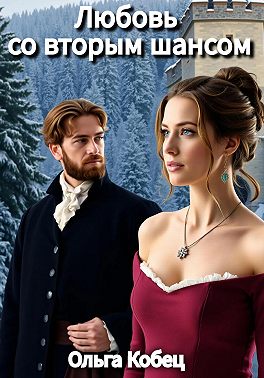 Любовь со вторым шансом