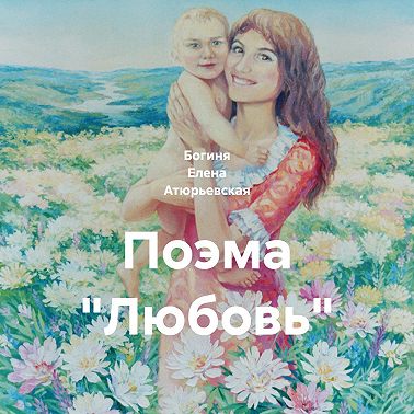Поэма «Любовь»