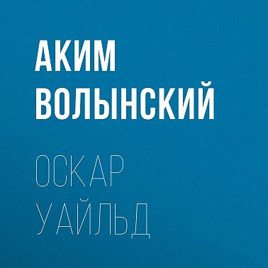 Оскар Уайльд