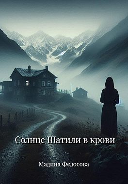 Солнце Шатили в крови