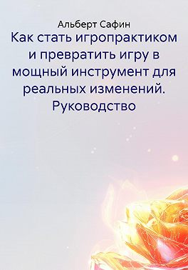 Как стать игропрактиком и превратить игру в мощный инструмент для реальных изменений. Руководство