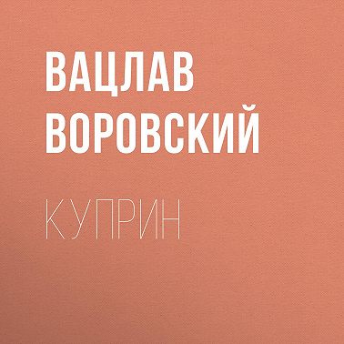 Куприн