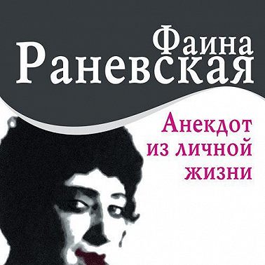 Анекдот из личной жизни