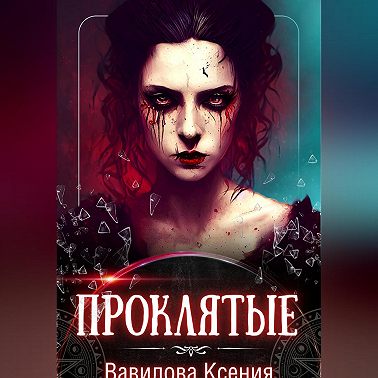 Проклятые (вся трилогия под одной обложкой)