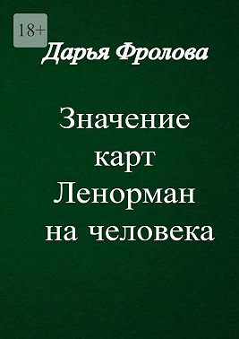 Значение карт Ленорман на человека. Характер, внешность, сфера деятельности и т. д.