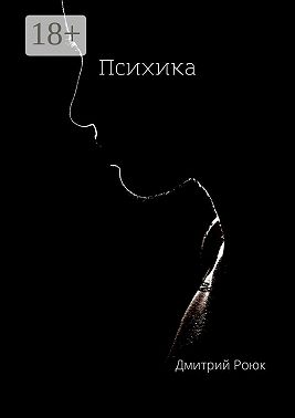Психика