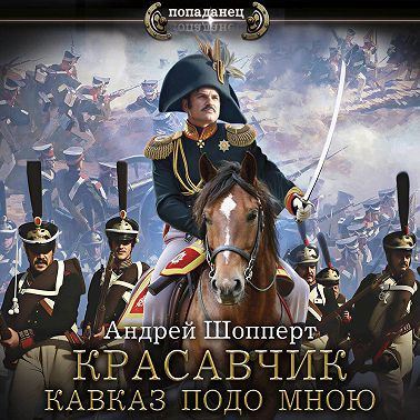Красавчик. Кавказ подо мною
