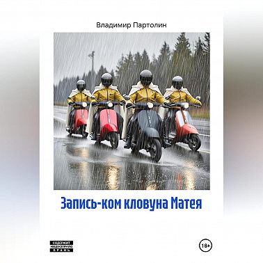 Запись-ком кловуна Матея