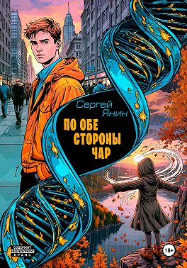 По обе стороны чар