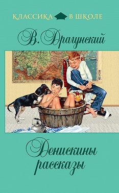 Денискины рассказы (сборник)