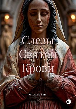 Слезы Святой Крови