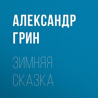Зимняя сказка