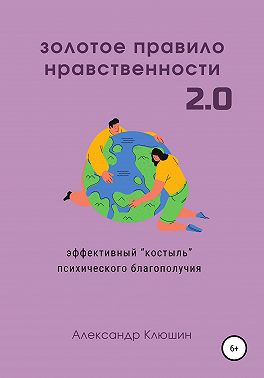 Золотое правило нравственности 2.0