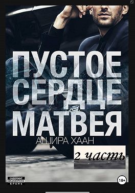 Пустое сердце Матвея, вторая часть
