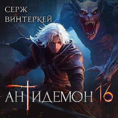 Антидемон. Книга 16